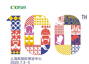 展會預(yù)告：2020年100屆中國勞動保護(hù)用品交易會