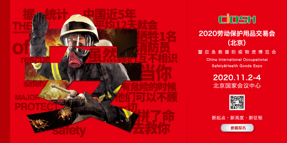 展會預(yù)告：2020勞動保護(hù)用品交易會（北京）