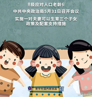 三孩生育政策，來(lái)了！ 