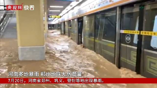 鄭州特大暴雨千年一遇！地鐵多人被困車廂、積水齊胸，最新進(jìn)展
