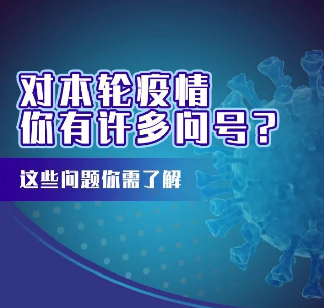 這輪疫情咋這么兇？疫苗還有用嗎？九問九答幫你解惑