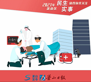 10月底，蕭山10個(gè)急救站點(diǎn)建成投用